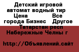 Детский игровой автомат водный тир › Цена ­ 86 900 - Все города Бизнес » Другое   . Татарстан респ.,Набережные Челны г.